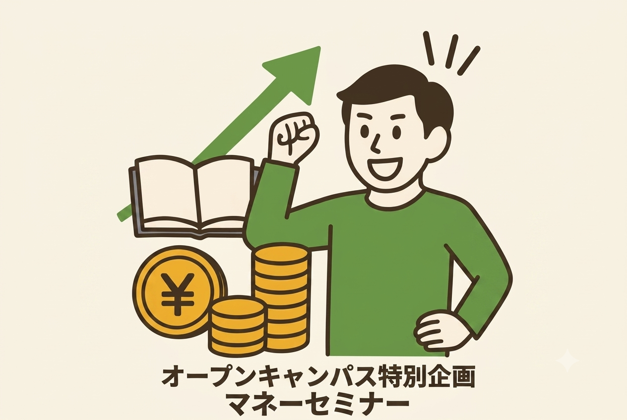マネーセミナー～金融リテラシー講座～